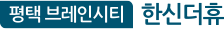 평택 브레인시티 한신더휴